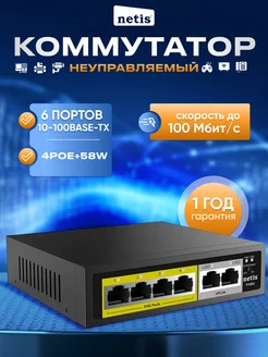 Коммутатор P106C 6x100Mb 4PoE+ 58W неуправляемый функция PoE