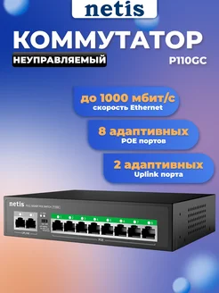 Коммутатор P110GC 10G 8PoE+ 100W неуправляемый функция PoE