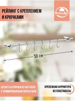 Рейлинг для кухни 58 см с креплением+6 S-крючков