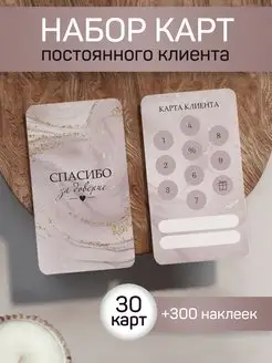 Карта постоянного клиента, карта лояльности, набор 30 шт