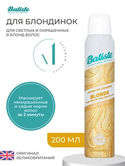 Сухой шампунь для светлых волос Blonde 200 мл