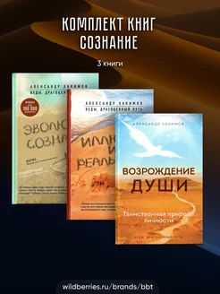 Комплект Сознание из 3 книг