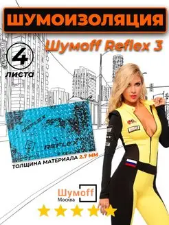 Виброизоляция для автомобиля Reflex 3 - 2.7 мм