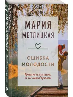 Ошибка молодости