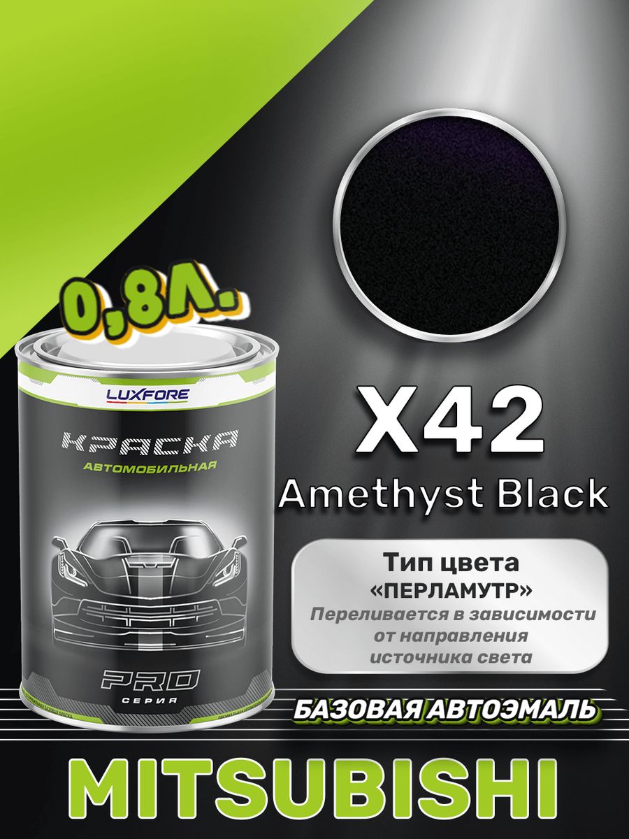 X42 Amethyst Black цвет автоэмали