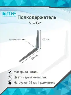 Полкодержатель 300х51х350 сталь, 6 штук