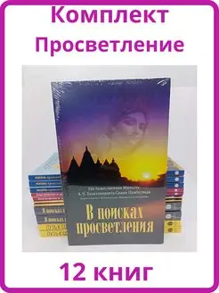 Комплект Просветление (12 штук)