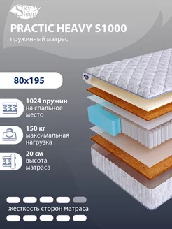 Матрас ортопедический PRACTIC HEAVY S1000 пружинный 80x195