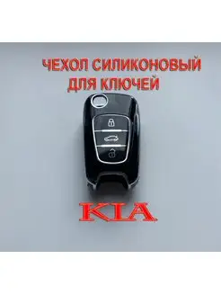 Чехол для ключа зажигания KIA