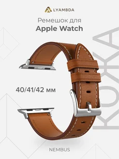 Ремешок для Apple Watch 40 41 42 LWA-41-40-BR Brown