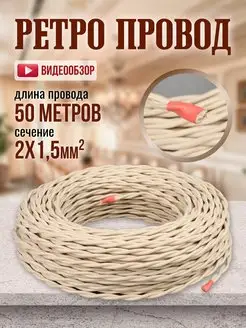 Кабель электрический витой бежевый 2х1,5мм2 50м