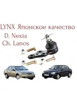 Шаровая опора Lynx (Япония) Daewoo Nexia Lanos