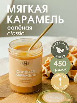 Солёная карамель классическая 450 гр