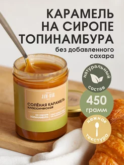 Солёная карамель на топинамбуре, без сахара, 450 гр