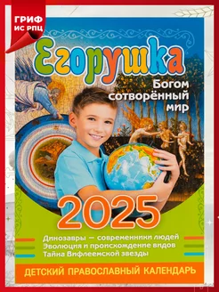 Детский православный календарь на 2025 год Егорушка