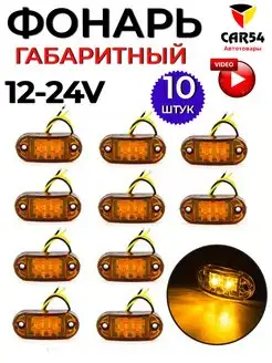 Фонари габаритные светодиодные 12-24 V