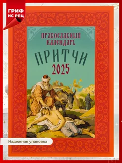 Православный календарь настольный на 2025 год "Притчи"