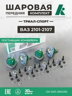 Шаровая передняя комплект Ваз 2101-2107 "Триал-Спорт"