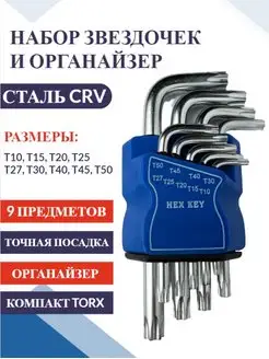 Набор звёздочек TORX . Короткие