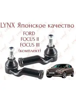 Комплект рулевых наконечников Lynx (Япония) Ford Focus 2 3