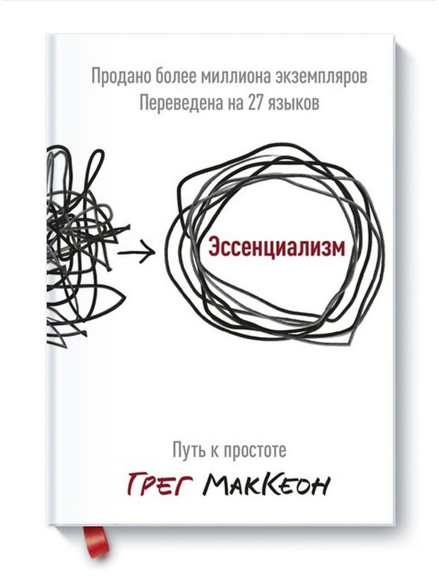 Эссенциализм. Эссенциализм книга оглавление. Эссенциализм Гегель. 1 Электронная книга Эссенциализм. Путь к простоте. МАККЕОН Р Неориторика.