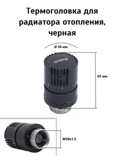 Термоголовка жидкостная для радиатора отопления, черная