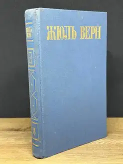 Жюль Верн. Собрание сочинений в восьми томах. Том 3