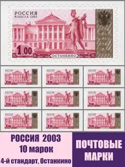 РОССИЯ 2003 4-й стандарт Останкино 10шт