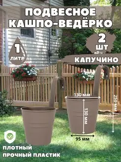 Кашпо подвесное декоративное Ведёрко 2 шт