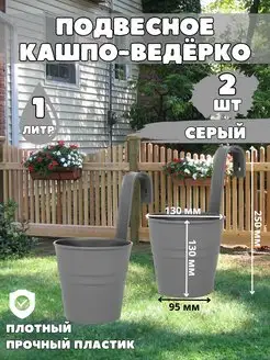 Кашпо подвесное декоративное Ведёрко 2 шт