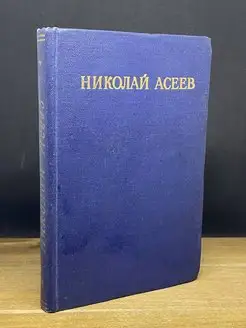 Николай Асеев. Избранные стихотворения и поэмы