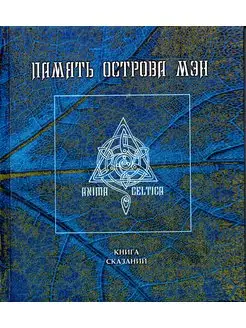 Память острова Мэн Книга сказаний. Изд. 2-е