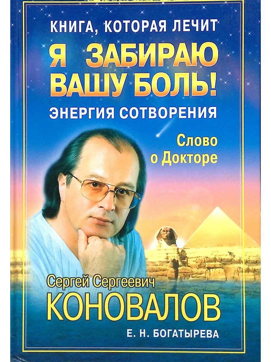 Лечение книгой. Коновалов Сергей Сергеевич. Доктор Коновалов. Коновалов книга которая лечит. Лечим книгу.