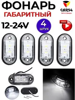 Фонари габаритные светодиодные 12-24 V