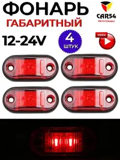 Фонари габаритные светодиодные 12-24 V