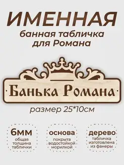 Табличка для бани "Банька Романа"