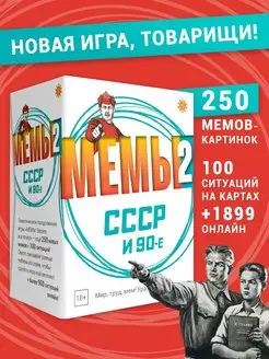 Настольная игра МЕМЫ 2 СССР и 90-е