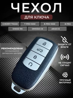 Чехол для ключа Chery tiggo 7 8 pro max arrizo 8 Omoda Exeed