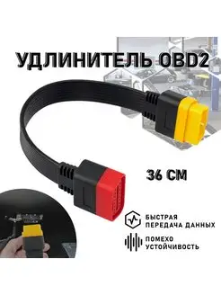 Удлинитель OBD 2 - 36 см. Универсальный удлинитель