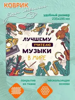 Коврик Учитель Музыки подарок учителю