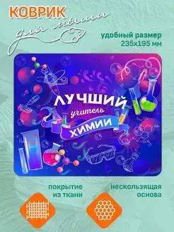 Коврик Учитель Химии подарок учителю