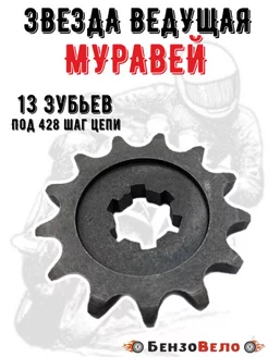 Звезда передняя 13 зубов на Муравей