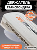 Держатель на присоске для транспондера Kapsch TRP-4010 бренд PASS HOLDER продавец Продавец № 48310