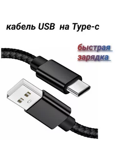 Кабель для зарядки usb type-c