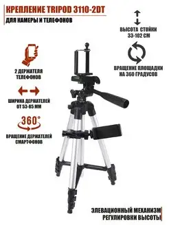 Крепление Tripod 3110-2DT для камеры и телефонов