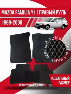 Коврики Eva Mazda Familia Y11 (1999-2008) правый руль