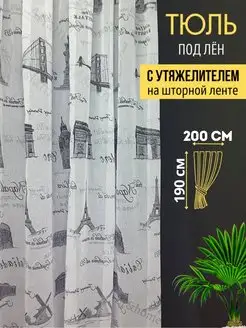 Тюль в гостиную спальню 200х190 см шторы