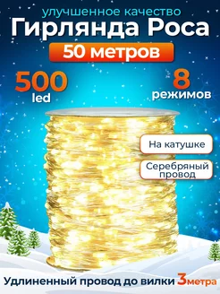 Гирлянда роса 50м на елку