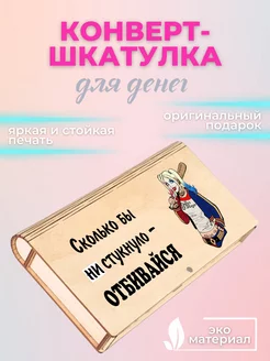 Открытка купюрница для денег деревянная шкатулка