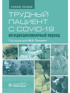 Трудный пациент с COVID-19. Междисциплинарный подход